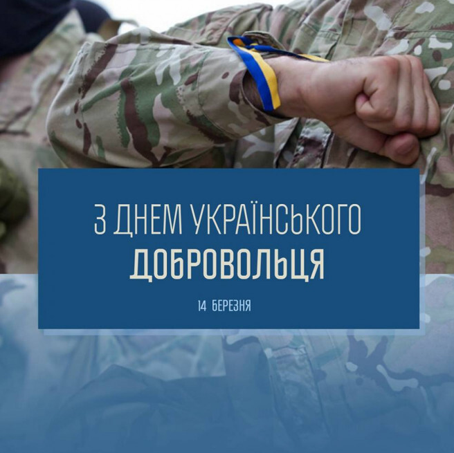 Вітаємо з Днем українського добровольця!